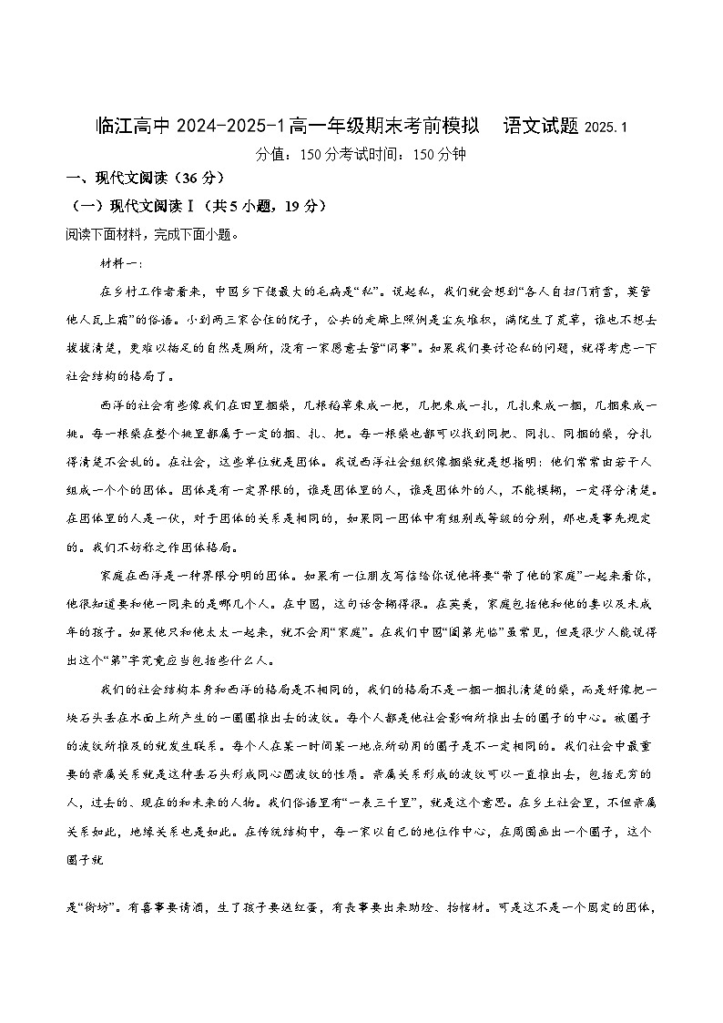江苏省南京市临江高级中学2024-2025学年高一上学期期末考考前模拟语文试卷第1页