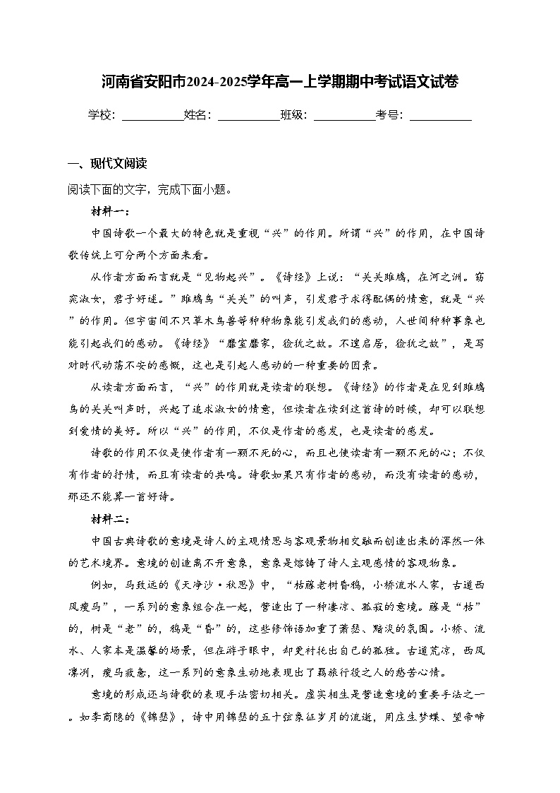 河南省安阳市2024-2025学年高一上学期期中考试语文试卷(含答案)