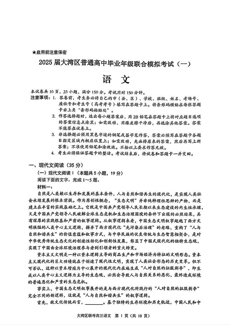 语文-2025届广东省大湾区普通高中毕业年级高三上学期1月联合模拟考试(一)试题第1页