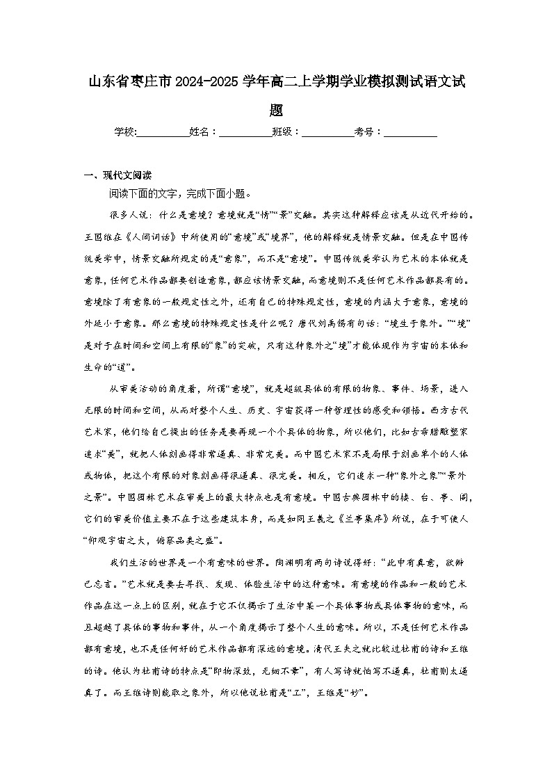 山东省枣庄市2024-2025学年高二上学期学业模拟测试语文试题第1页