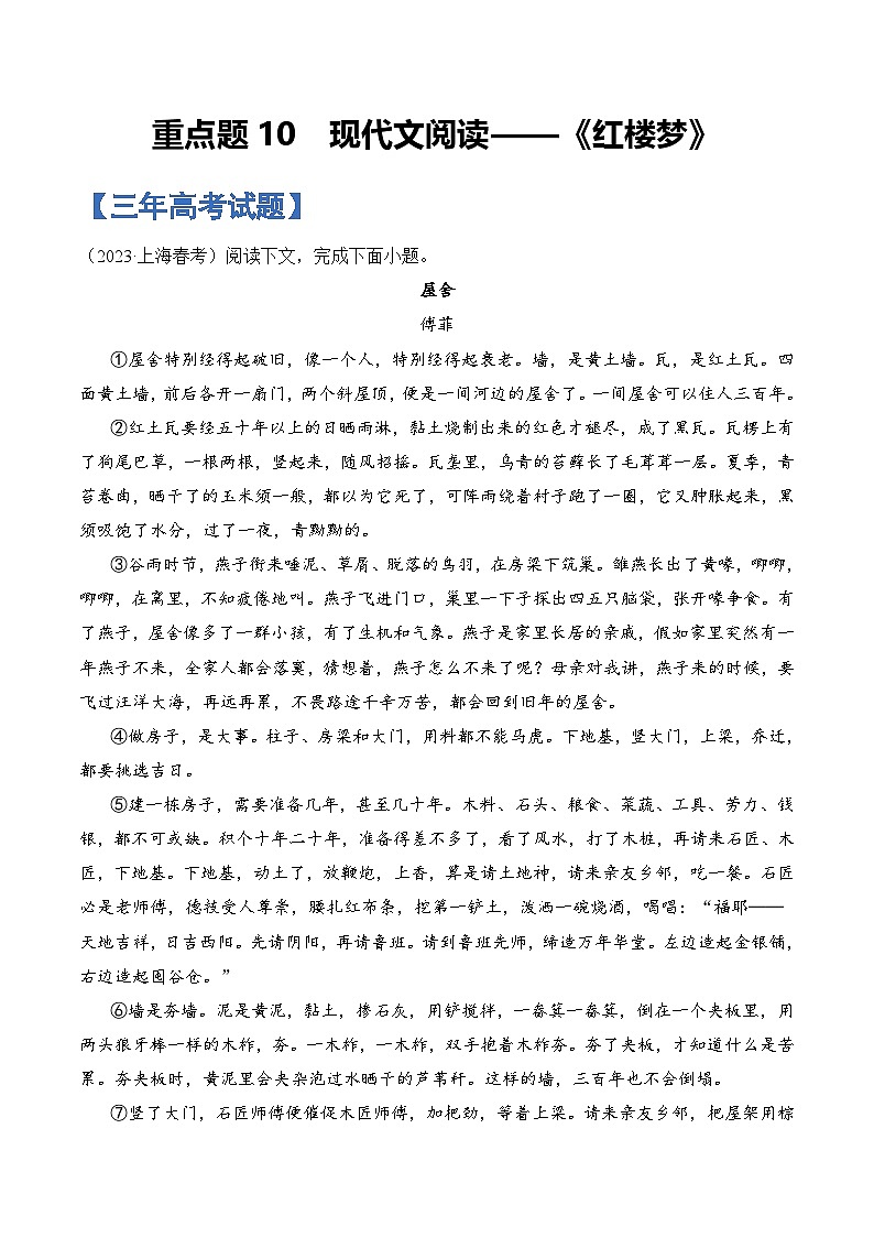 重点题10 现代文阅读——《红楼梦》-备战2025年高考语文重点题型专练(上海专用)(解析版)第1页