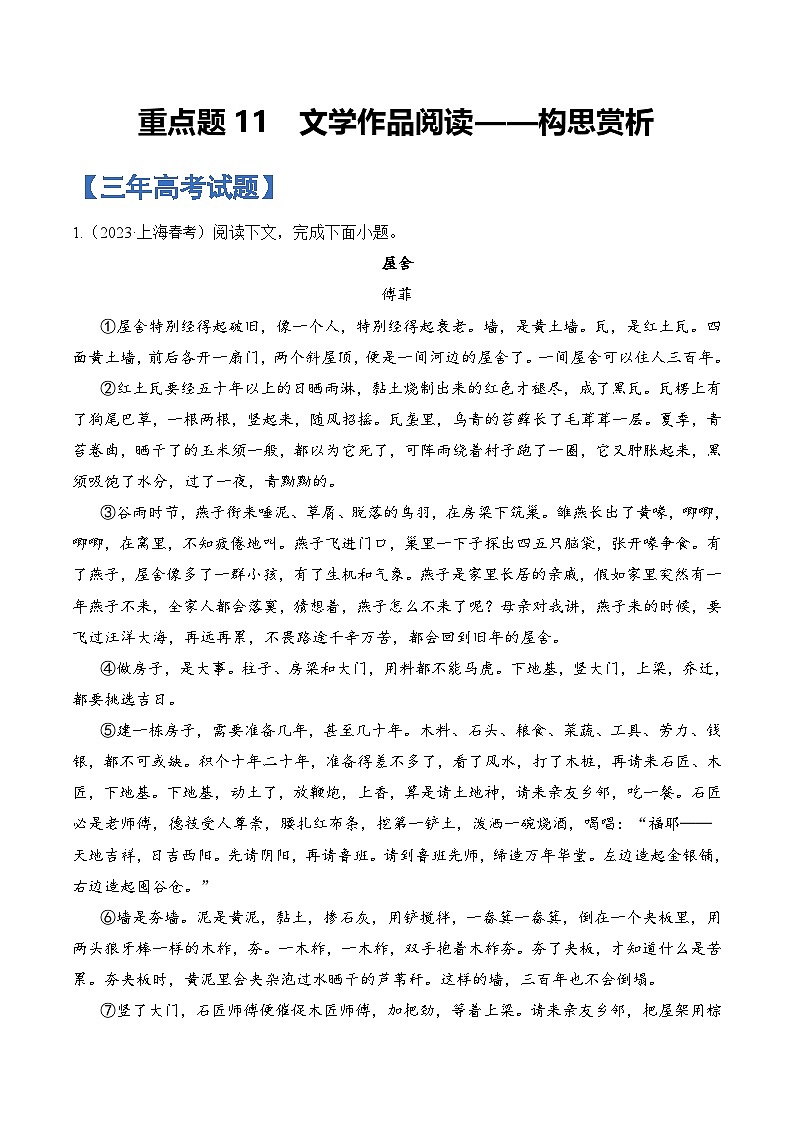 重点题11 文学作品阅读——构思赏析-备战2025年高考语文重点题型专练(上海专用)(原卷版)第1页