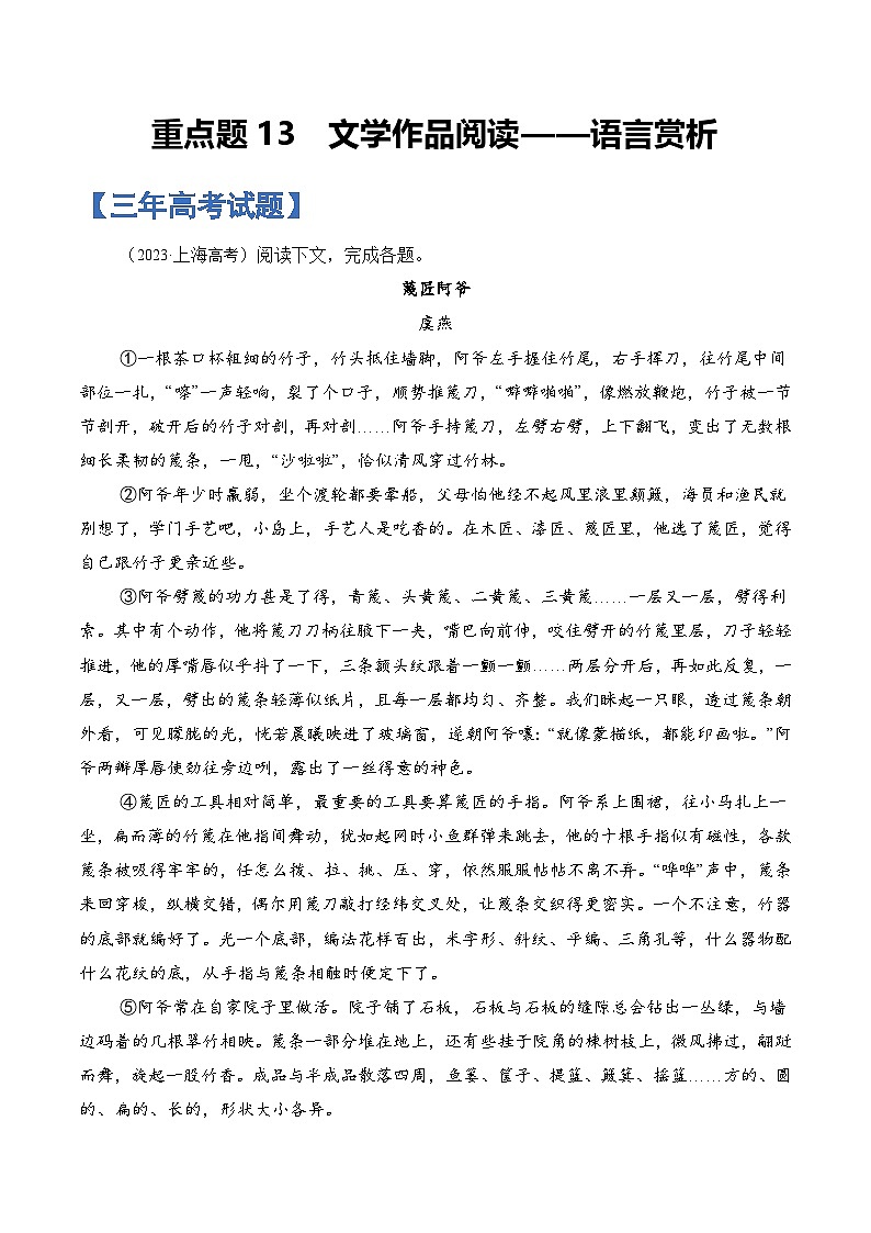 重点题13 文学作品阅读——语言赏析-备战2025年高考语文重点题型专练(上海专用)(解析版)第1页