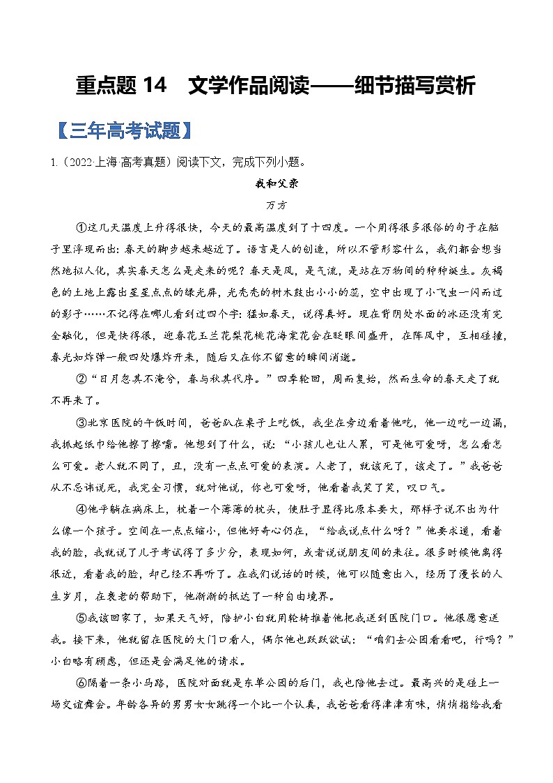 重点题14 文学作品阅读——细节描写赏析-备战2025年高考语文重点题型专练(上海专用)(解析版)第1页