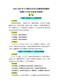 2024-2025年37篇高分议论文的精彩结构解析第13期-备战2025年高考语文写作热点素材讲练（全国通用）