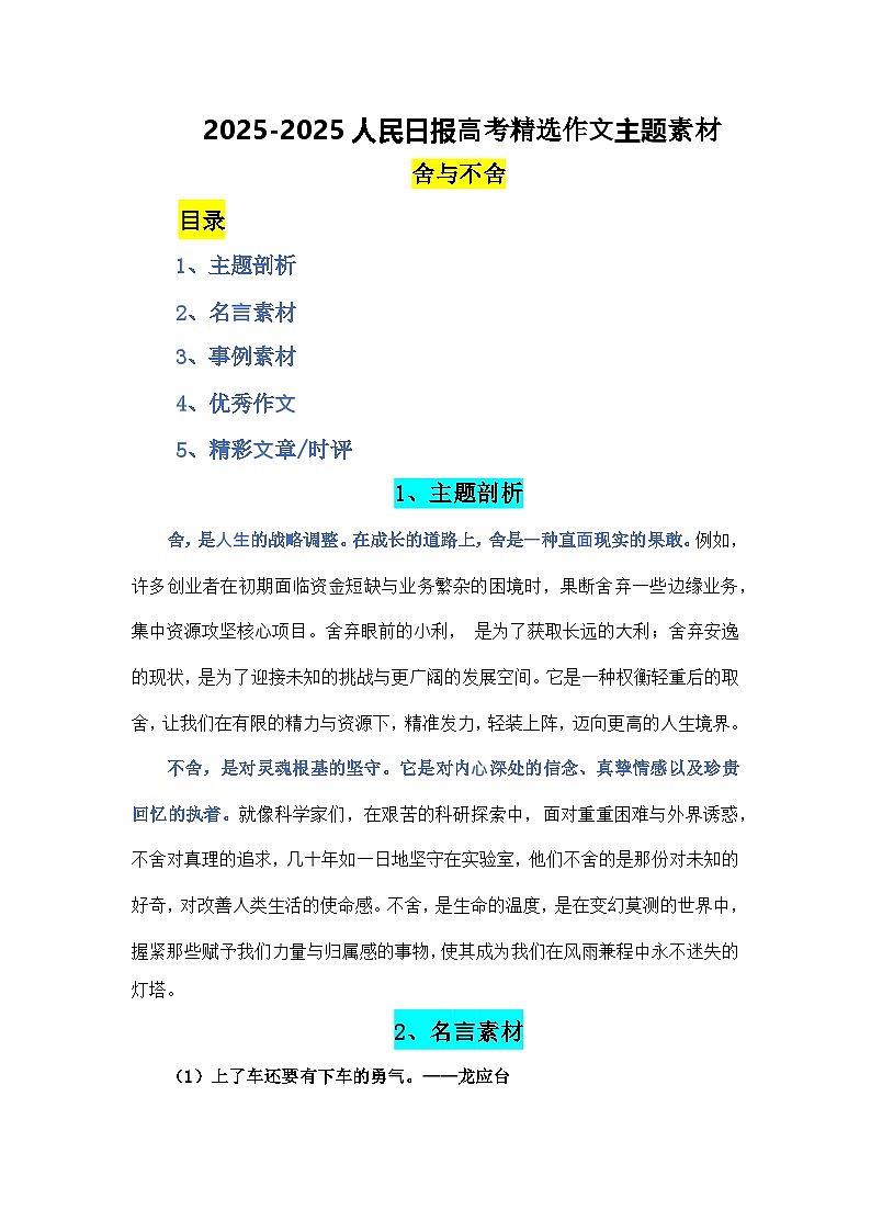 2025-2025人民日报⾼考备考精选作⽂素材——舍与不舍-备战2025年高考语文写作热点素材讲练(全国通用)第1页