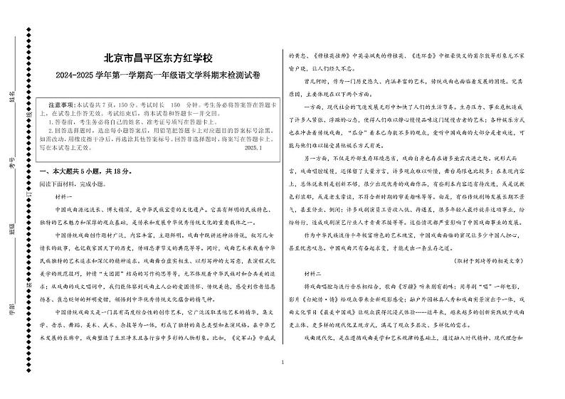 北京市昌平区东方红学校2024-2025学年高一上学期1月期末考试语文试题第1页