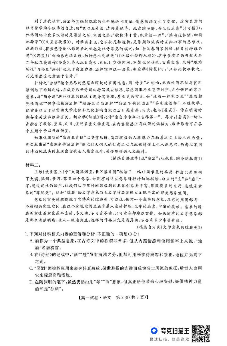 河北省部分学校2024-2025学年高一上学期1月期末考试语文试题第2页