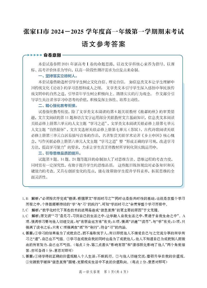 河北省张家口市2024-2025学年高一上学期期末考试语文答案第1页