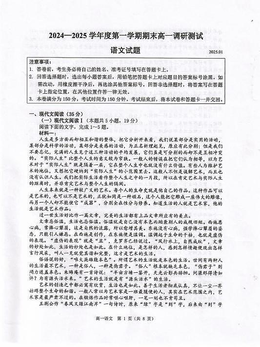 江苏省淮安市2024-2025学年高一上学期1月期末考试语文试题第1页