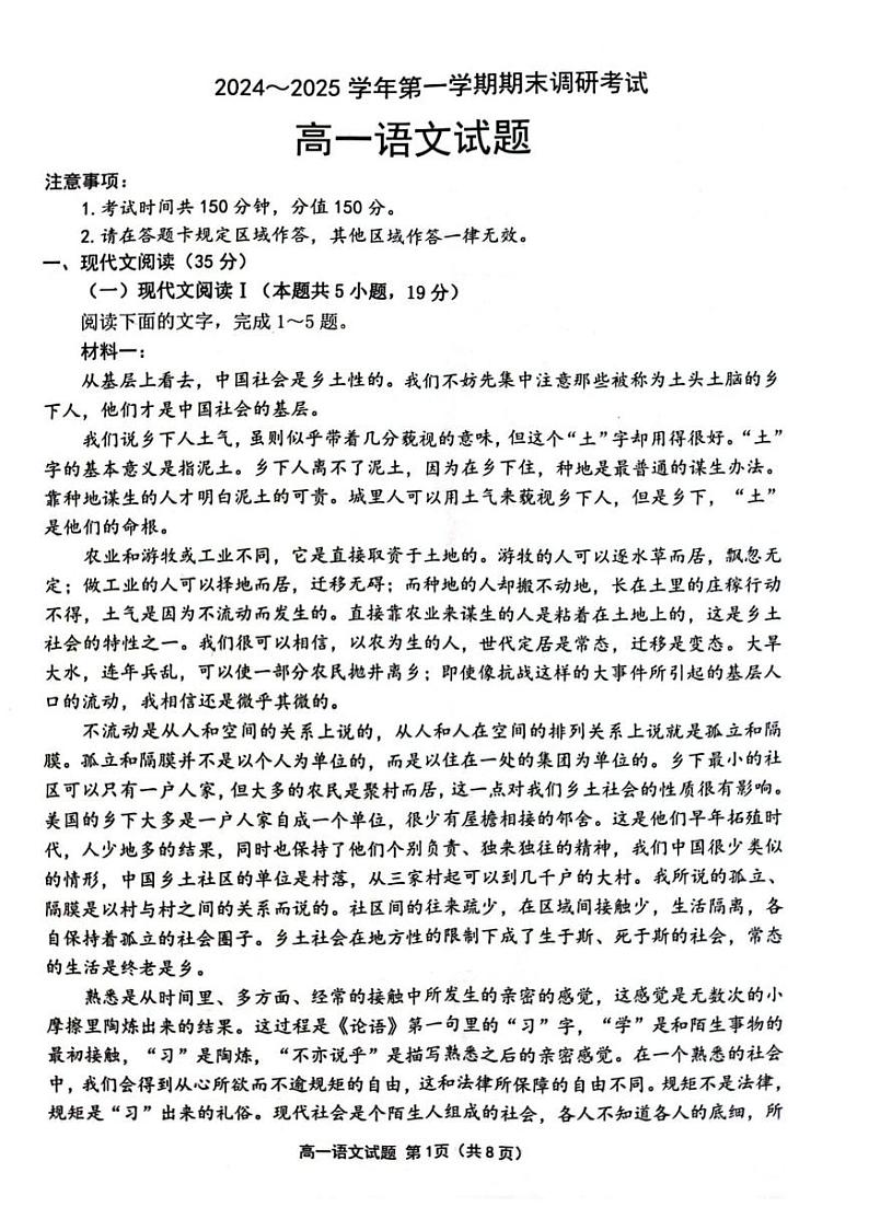 江苏省连云港市2024-2025学年高一上学期期末调研考试高一语文试题第1页