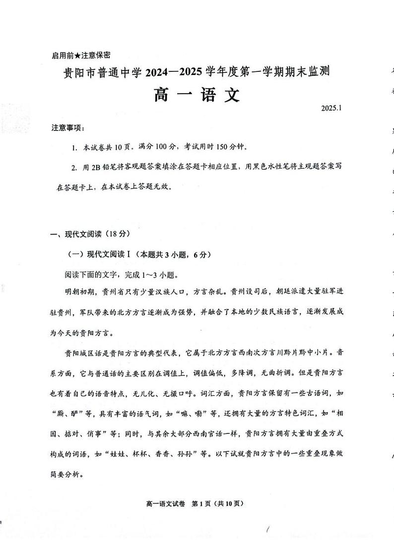 贵州省贵阳市普通中学2024-2025学年高一上学期期末监测语文试题第1页