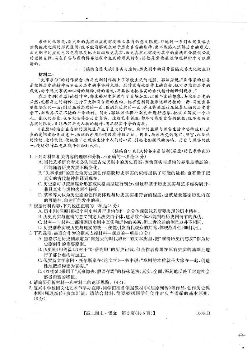 黑龙江省哈尔滨市六校联考2024-2025学年高二上学期1月期末考试语文试题第2页