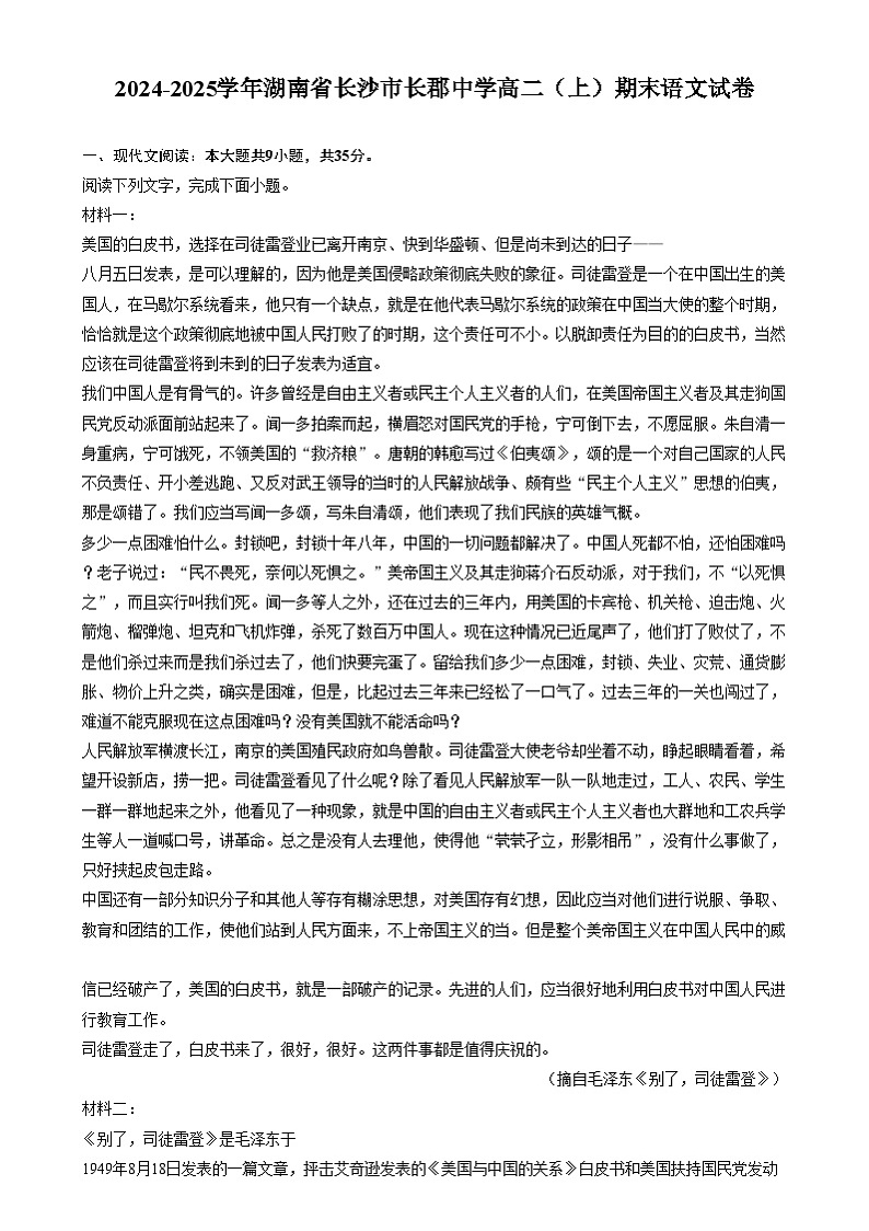 湖南省长沙市长郡中学2024-2025学年高二上学期期末语文试卷(Word版附答案)第1页