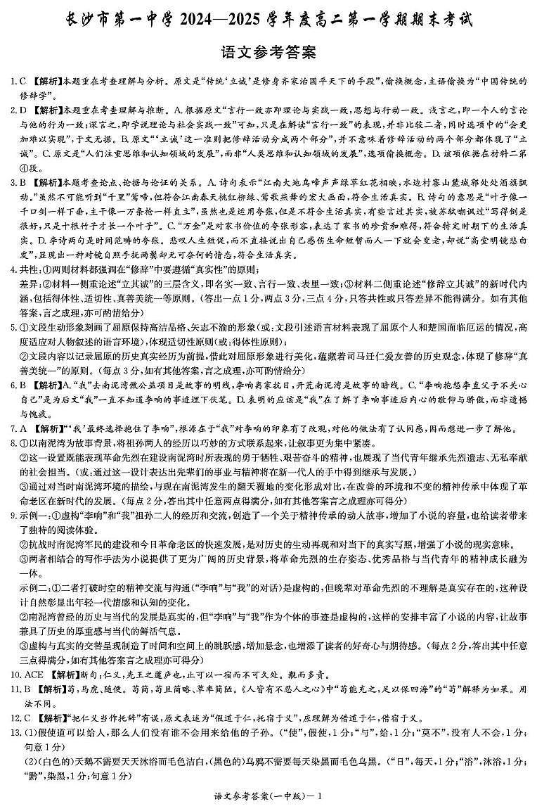 湖南省长沙市第一中学2024-2025学年高二上学期1月期末考试语文答案第1页