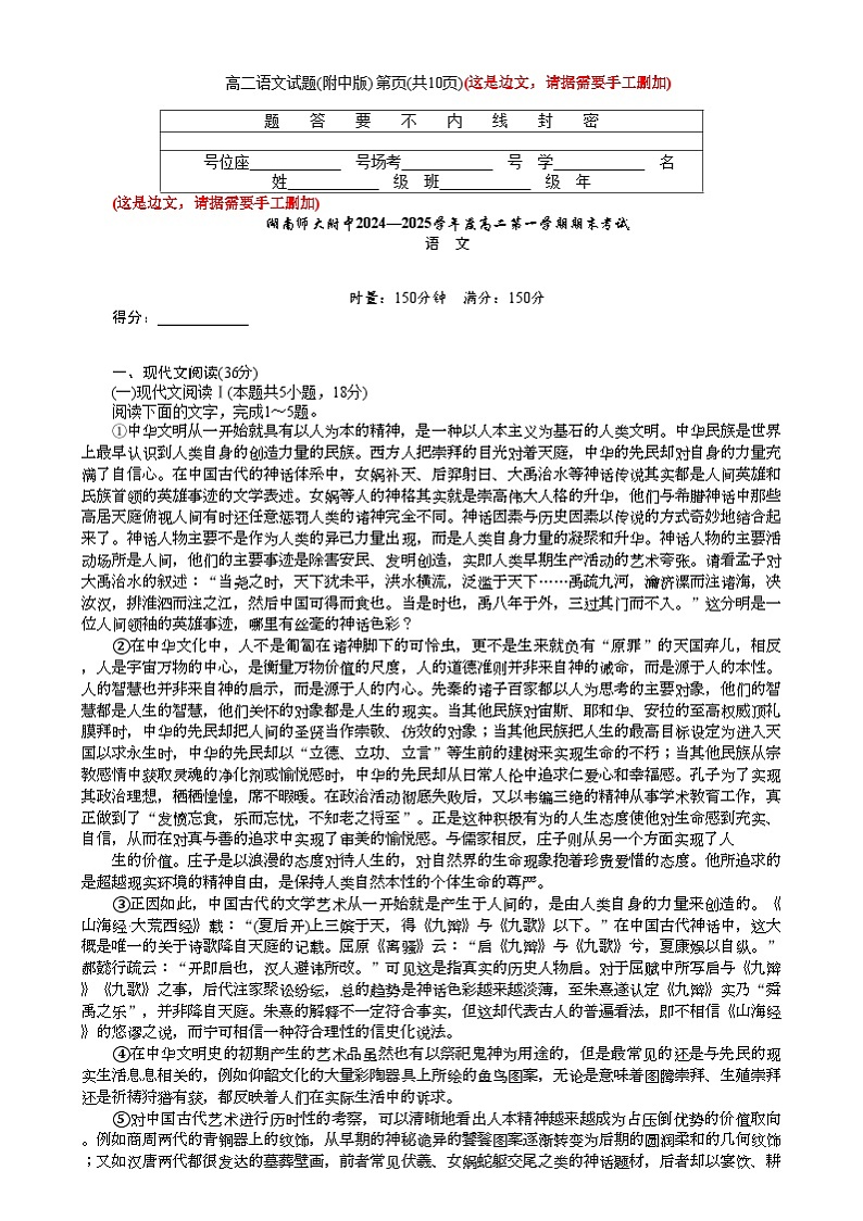 湖南省长沙市湖南师范大学附属中学2024-2025学年高一上学期1月期末语文第1页