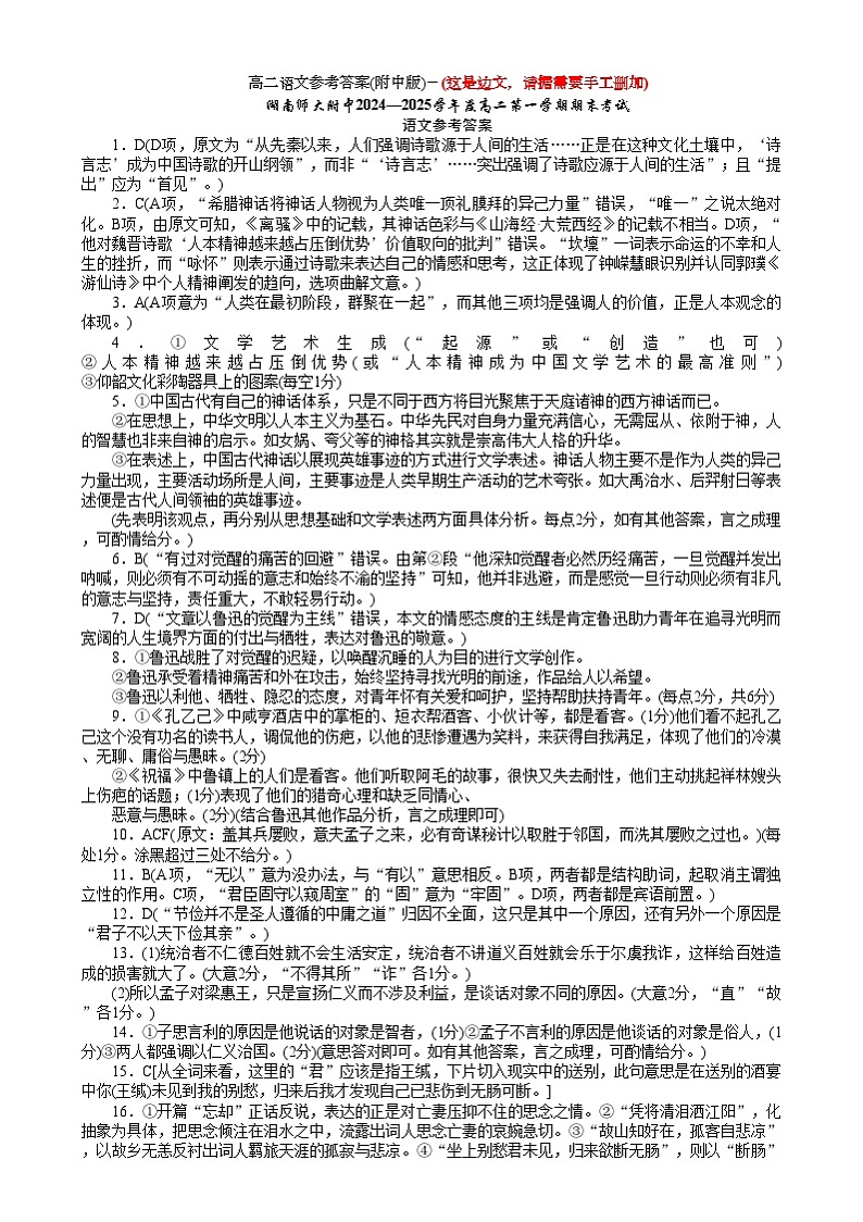 湖南省长沙市湖南师范大学附属中学2024-2025学年高一上学期1月期末语文答案第1页
