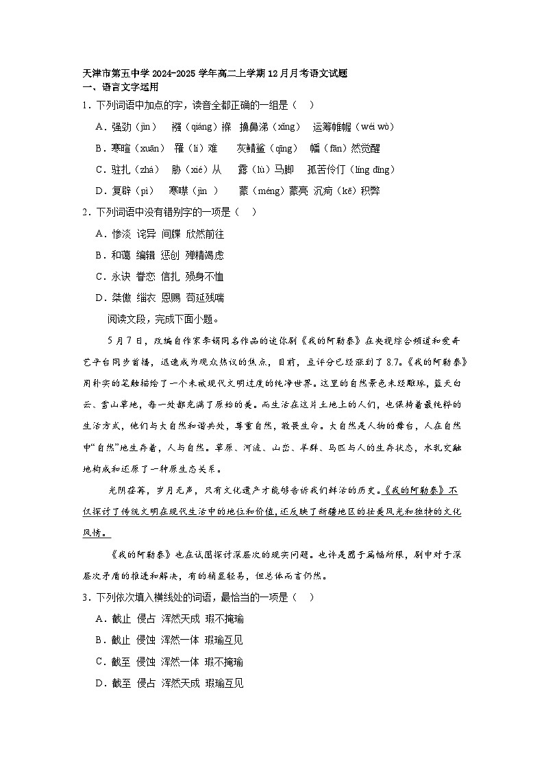 天津市第五中学2024-2025学年高二上学期12月月考语文试题第1页