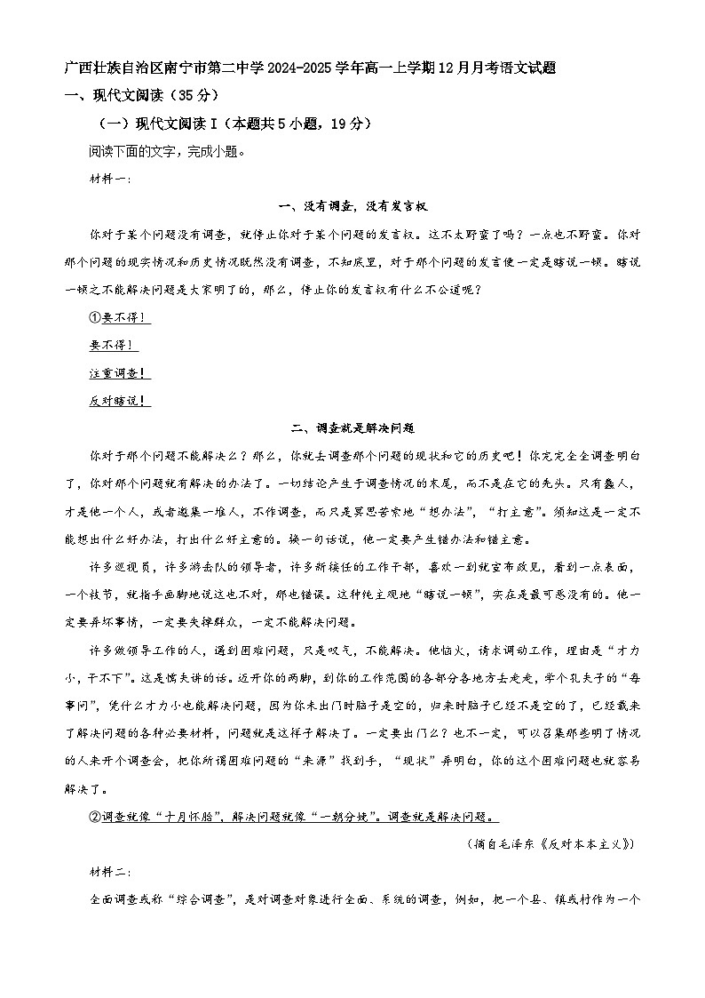 广西壮族自治区南宁市第二中学2024-2025学年高一上学期12月月考语文试题第1页