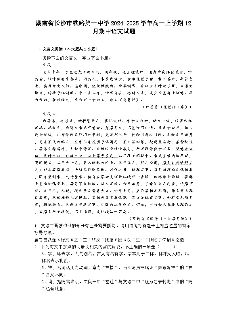 湖南省长沙市铁路第一中学2024-2025学年高一上学期12月期中语文试题