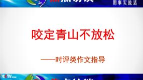 高中 语文 人教版 (新课标)  必修五 《咬定青山不放松—时评类作文写作指导》课件