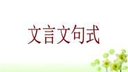 人教版 (新课标)必修五文言词语和句式教学演示课件ppt