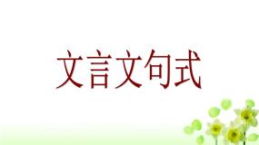 人教版 (新课标)必修五文言词语和句式教学演示课件ppt