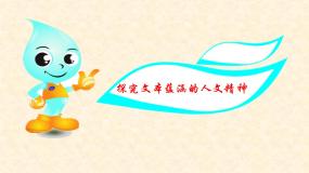高中 语文 人教版 (新课标)  必修五 考点对接：探究文本蕴涵的人文精神 课件