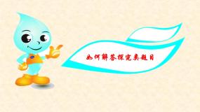 高中 语文 人教版 (新课标)  必修五 考点对接：如何解答探究类题目 课件