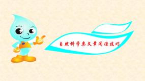 高中 语文 人教版 (新课标)  必修五 单元考点对接：自然科学类文章阅读技巧 课件