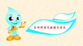 高中 语文 人教版 (新课标)  必修五考点对接：分析科普文的语言特色 课件