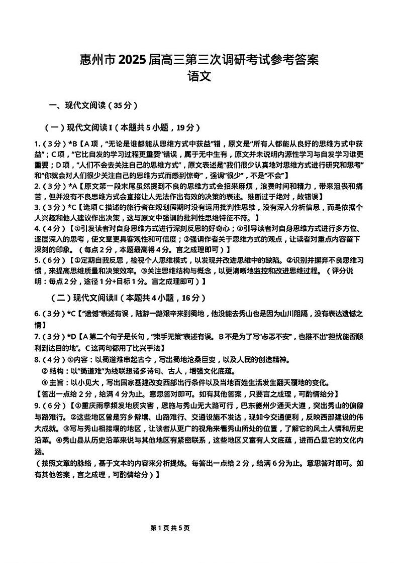 广东省惠州市2024-2025学年高三高考三调考试 语文试卷(参考答案)第1页