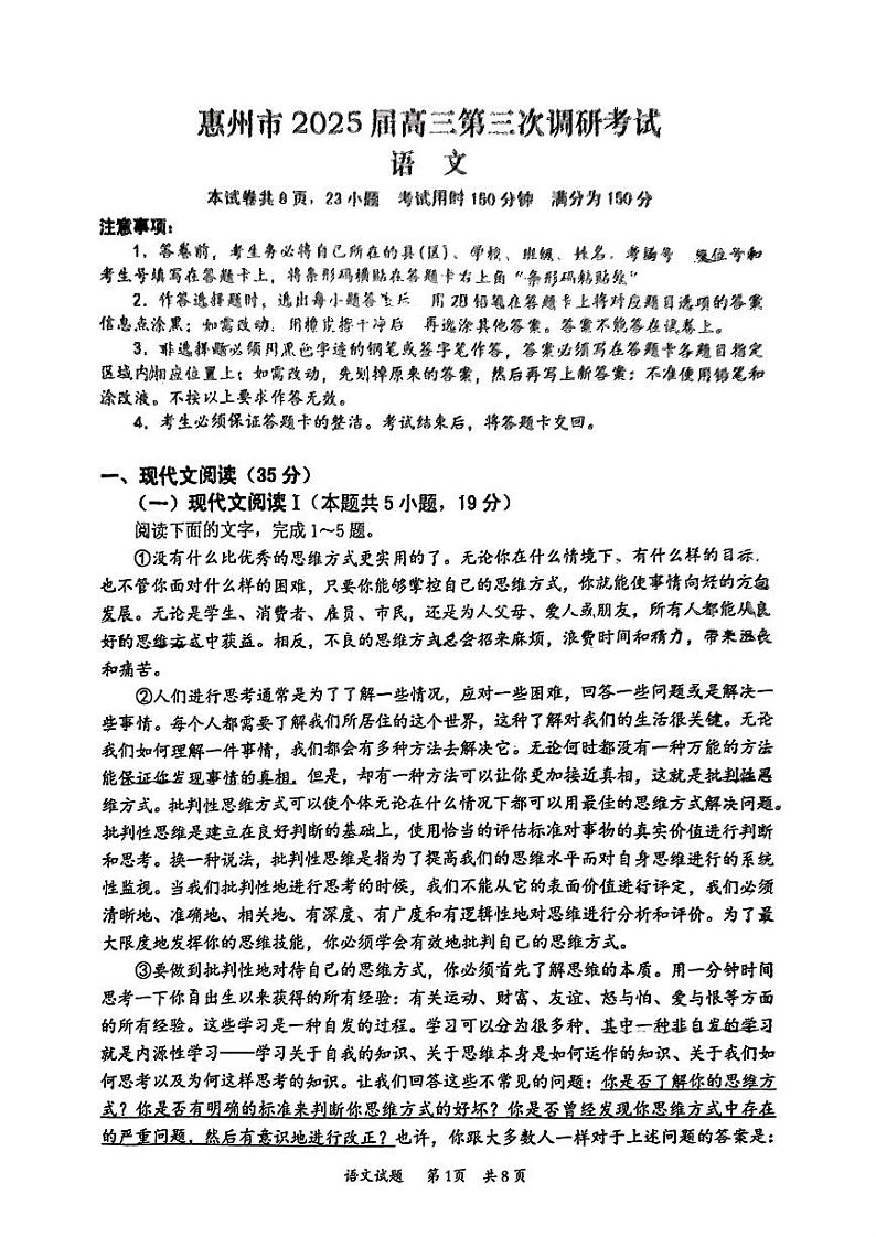 广东省惠州市2024-2025学年高三高考三调考试 语文试卷(原卷)第1页
