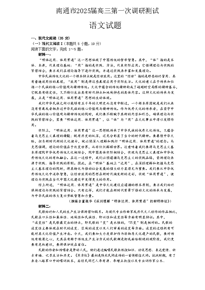 江苏省南通市一模(苏北七市一模)2025届高三第一次调研测试 语文试题+答案+作文评分建议第1页