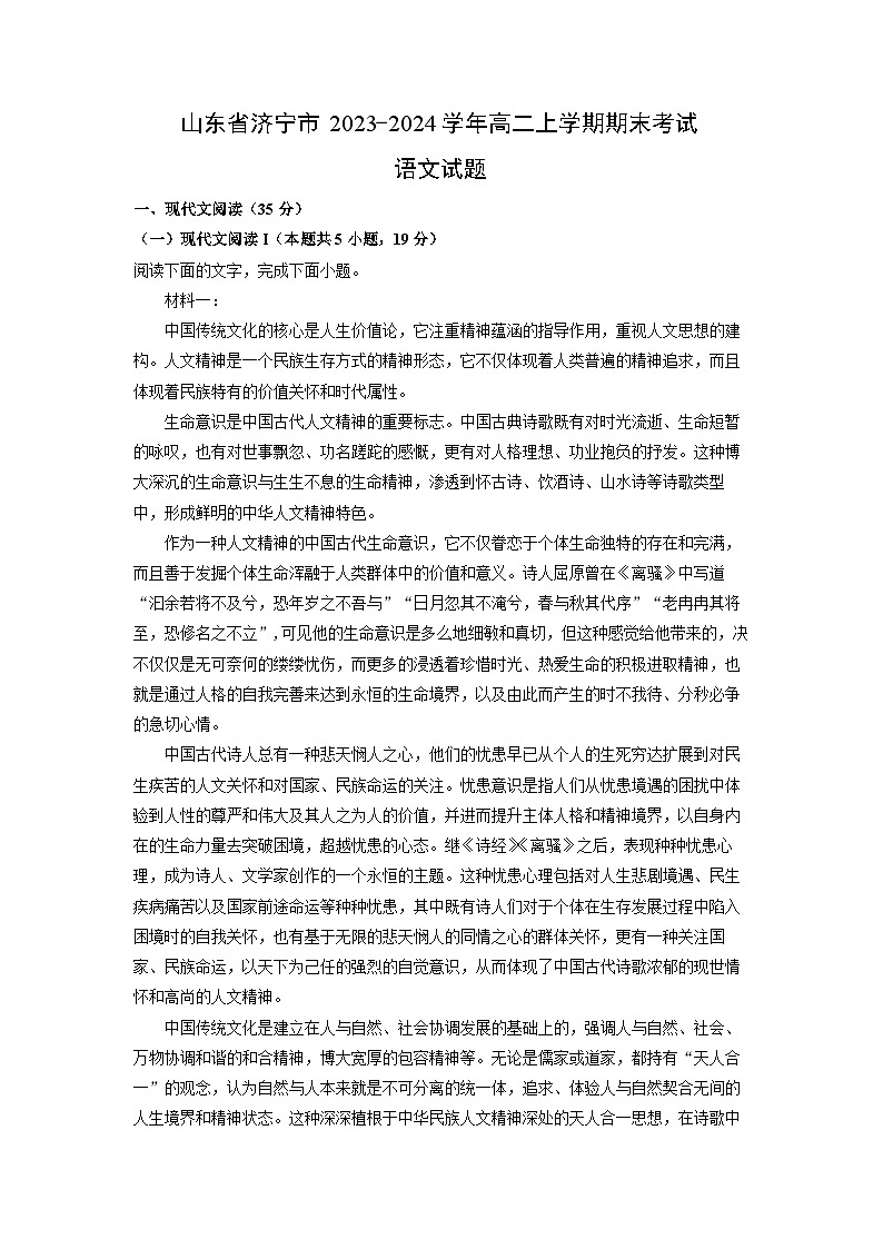 山东省济宁市2023-2024学年高二上学期期末考试语文试卷(解析版)第1页