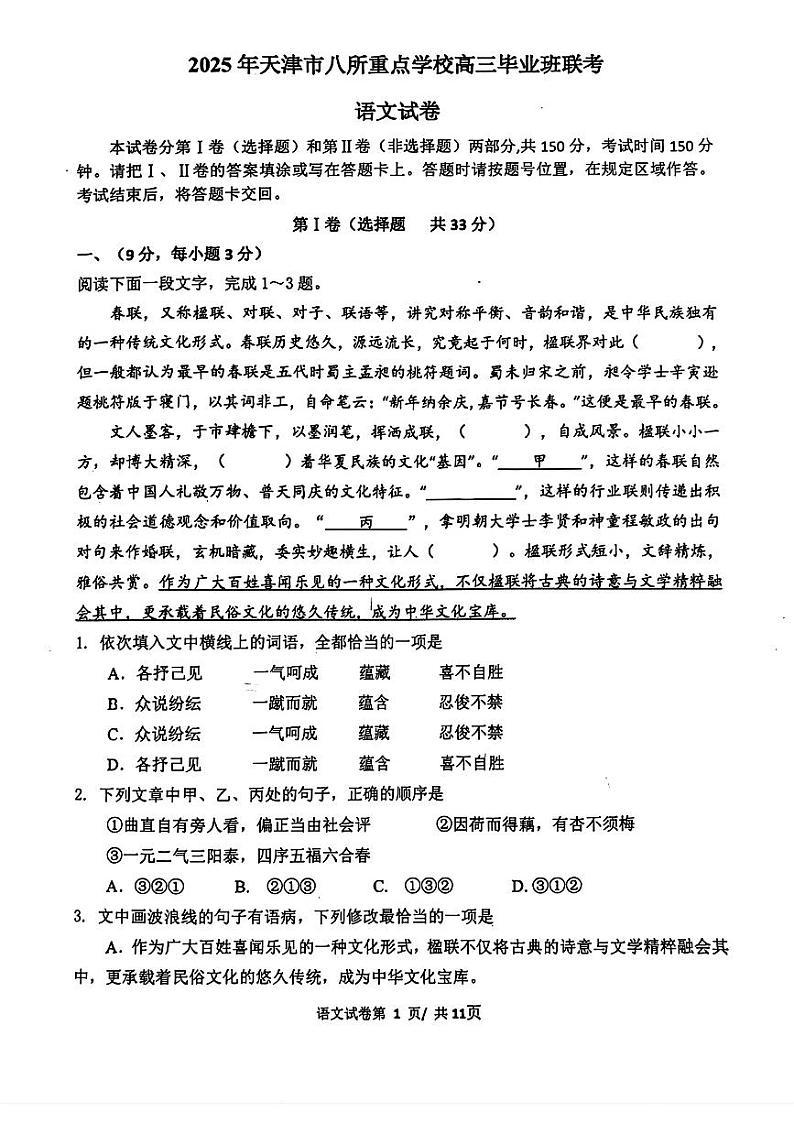 天津市八校联考2024-2025学年高三上学期1月期末考试语文试题第1页