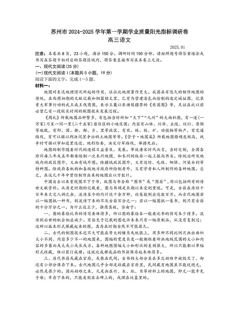 江苏省苏州市2024-2025学年高三上学期1月期末语文试卷+答案第1页
