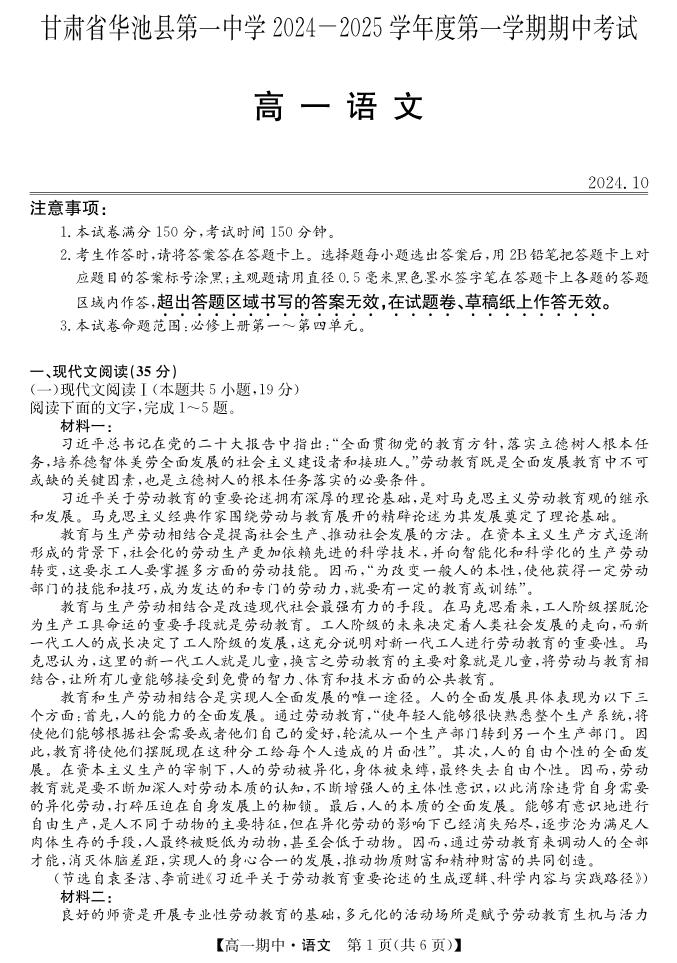 甘肃省庆阳市华池县第一中学2024-2025学年高一上学期期中考试语文试题