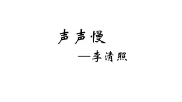 第三单元《声声慢》教学课件统编版高中语文必修上册