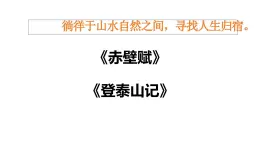 第七单元《赤壁赋》《登泰山记》联读 教学课件统编版高中语文必修上册