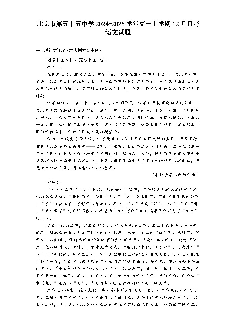 北京市第五十五中学2024-2025学年高一上学期12月月考语文试题第1页