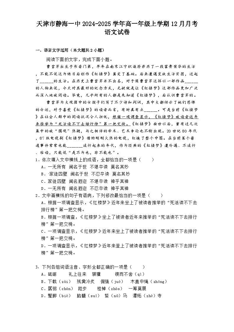 天津市静海一中2024-2025学年高一年级上学期12月月考语文试卷第1页