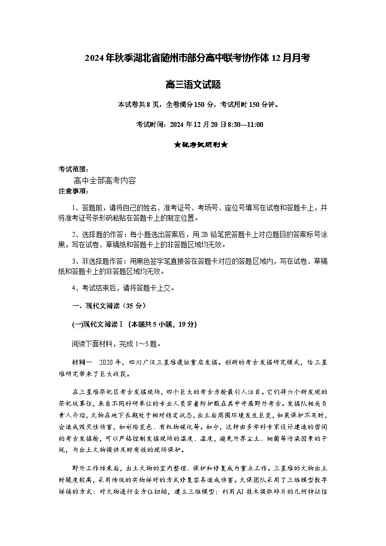 湖北省随州市部分高中联考协作体2024-2025学年高三上学期12月联考语文试卷含答案第1页