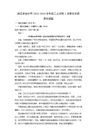 2023~2024学年浙江省台州市高二上学期1月期末考试语文试卷（解析版）