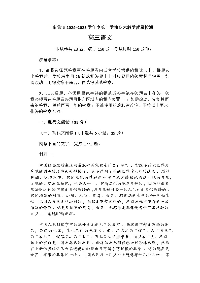 广东省东莞市、揭阳市、韶关市2024-2025第一学期期末质量检测高三语文试题及答案解析(东莞一模)第1页
