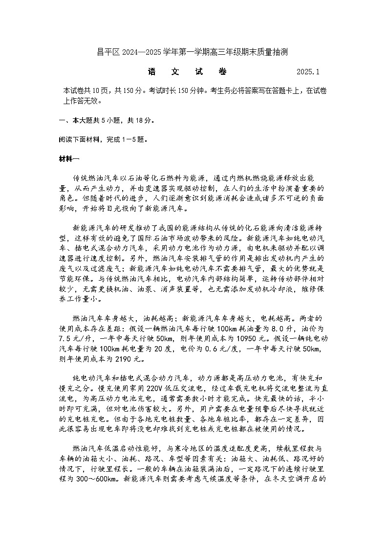 北京市昌平区2024-2025学年第一学期高三期末质量抽测语文试题及答案第1页