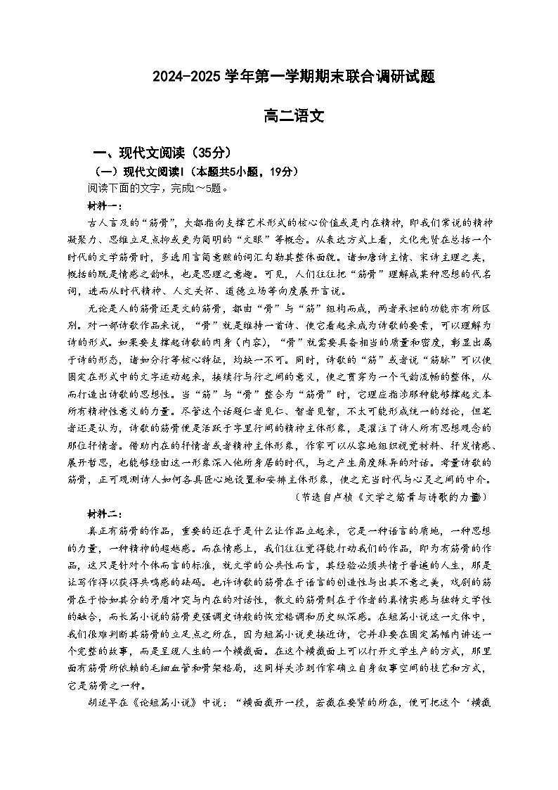 江苏省南京市六校联合体2024-2025高二上学期期末语文试卷及答案第1页