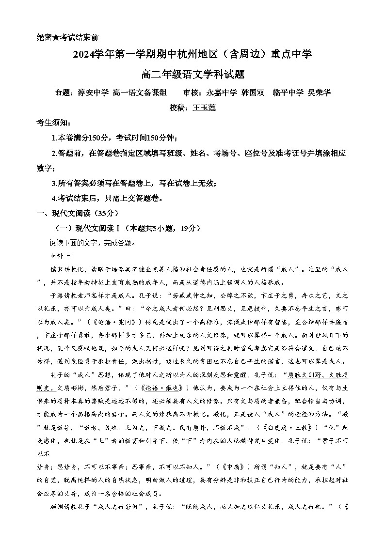 浙江省杭州地区含周边重点中学2024-2025学年高二上学期11月期中考试语文试题 Word版无答案第1页
