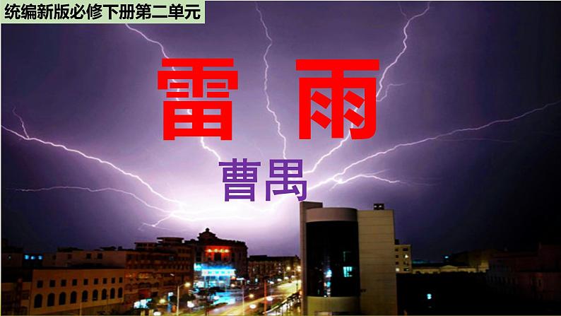 人教统编版高中语文必修 下册 2-5*《雷雨(节选)》精品课件第1页