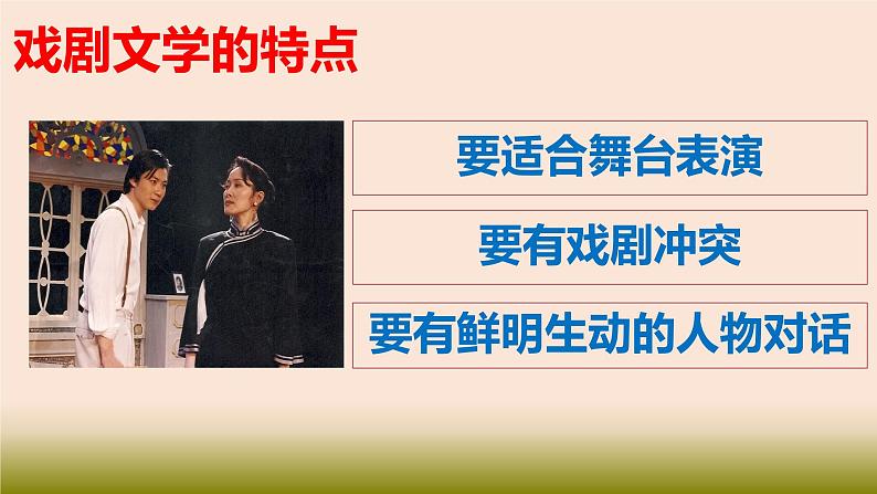 人教统编版高中语文必修 下册 2-5*《雷雨(节选)》精品课件第6页
